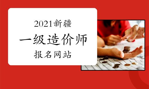 2021年新疆一級造價工程師考試報名指南 官方網站與網絡工程專業(yè)報考解析